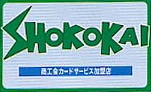 商工会カードサービス加盟店