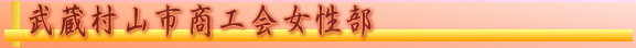 武蔵村山商工会女性部