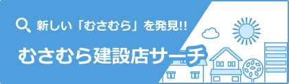 むさむら建設店サーチ