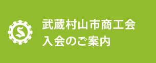 武蔵村山市商工会入会のご案内