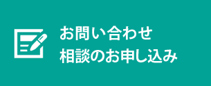 お問い合わせ相談のお申し込み