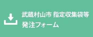 武蔵村山市 指定収集袋等発注フォーム