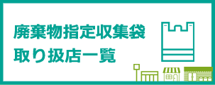 廃棄物指定収集袋 取り扱店一覧