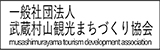 武蔵村山観光まちづくり協会