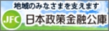 日本政策金融公庫