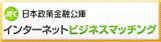 インターネットビジネスマッチング