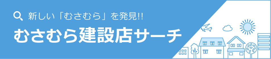 むさむら建設店サーチ