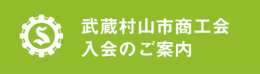 武蔵村山市商工会入会のご案内