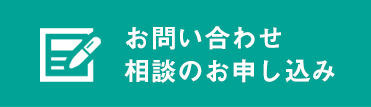 お問い合わせ相談のお申し込み