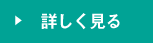 詳しく見る