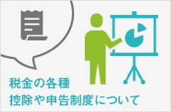 記帳、決済の相談をしたい